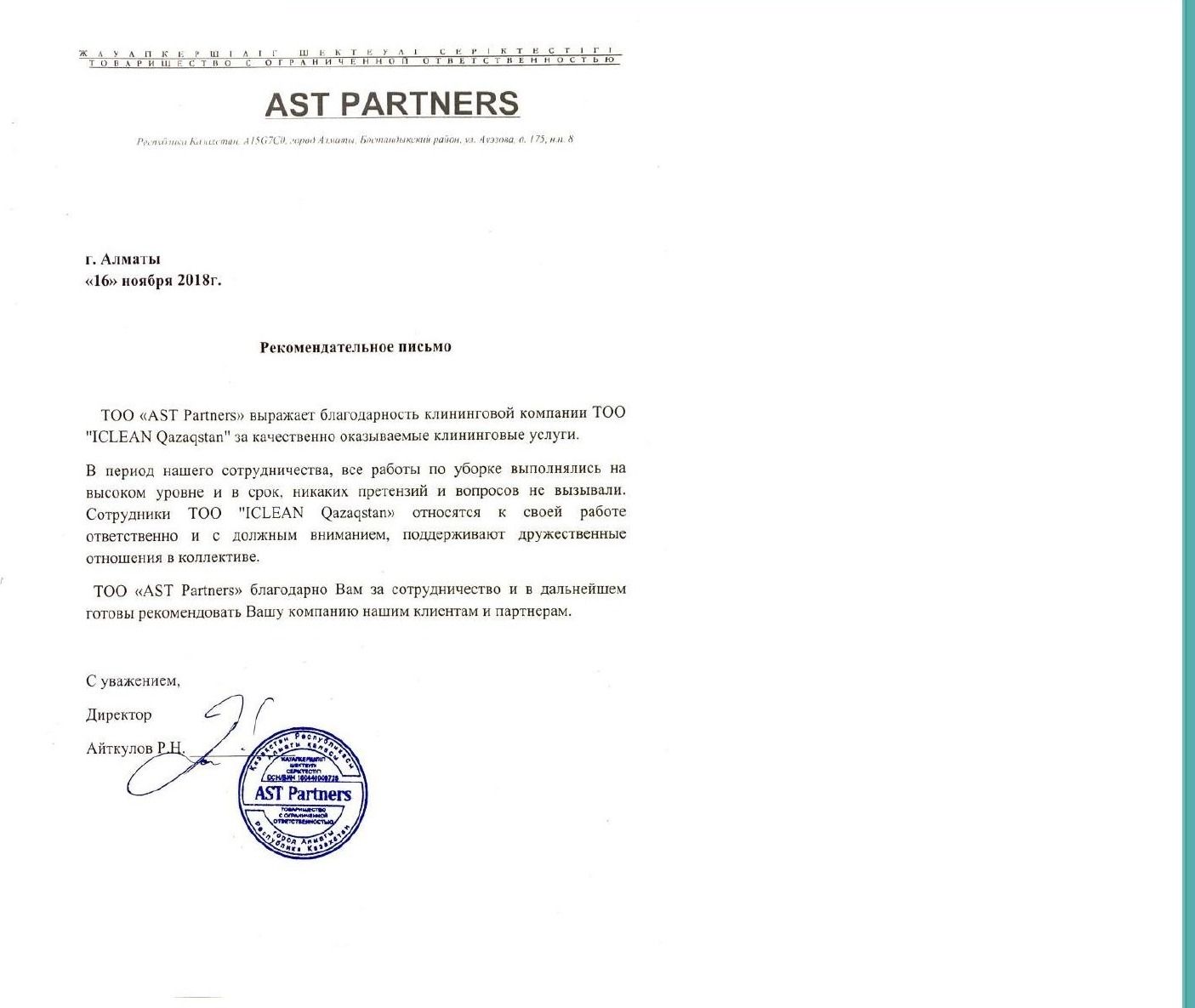 Благодарственное письмо от AST Partners