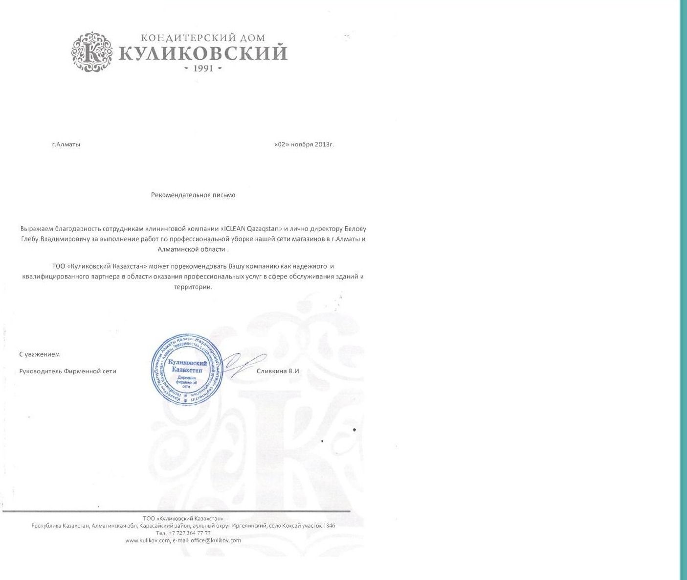 Благодарственное письмо от Кондитерский дом «Куликовский»